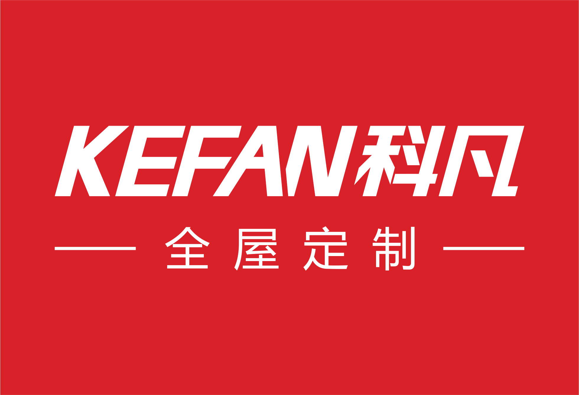 科凡定製LOGO 科凡定製LOGO