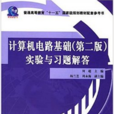 计算机电路基础：实验与习题解答