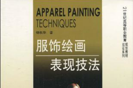 21世纪高等职业教育规划教材·双证系列·服饰绘画表现技法