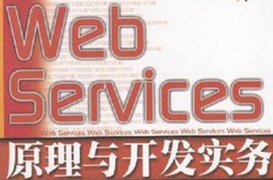 Web Services 原理与开发实务