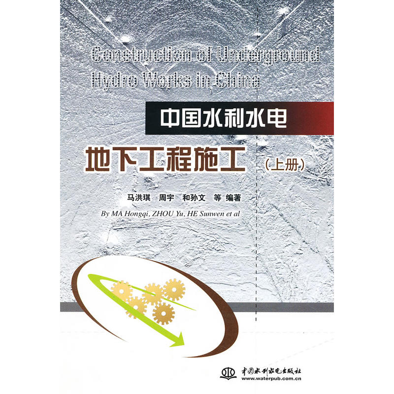 中国水利水电地下工程施工（套装上下册）
