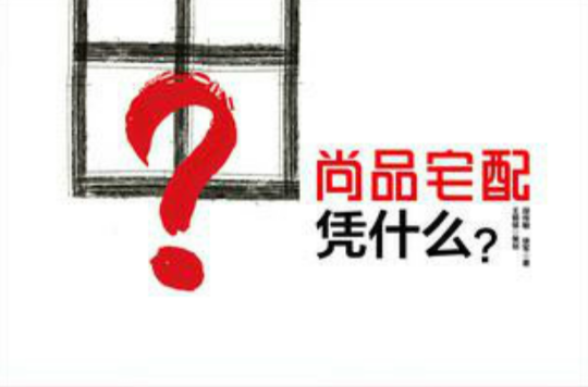 尚品宅配凭什幺