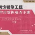 装饰装修工程常用数据速查手册