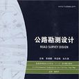 普通高等院校土木专业十一五规划精品教材·公路勘测设计