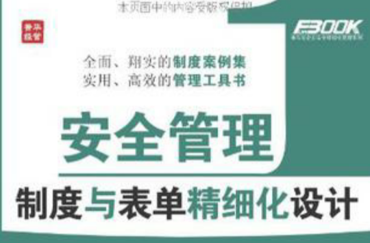 安全管理制度与表单精细化设计