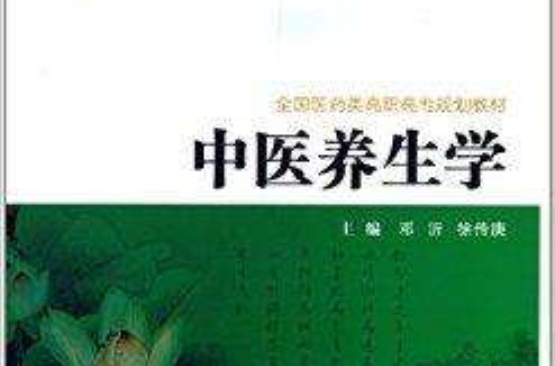 全国医药类高职高专规划教材：中医养生学