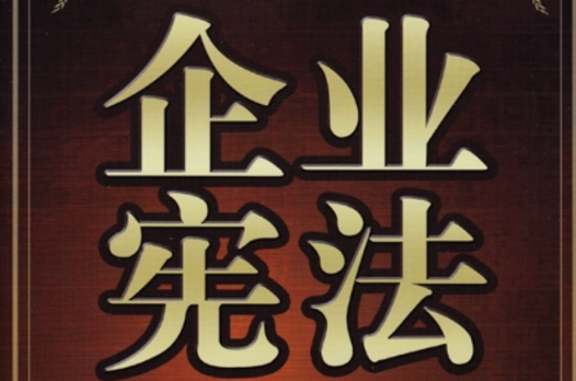 企业宪法