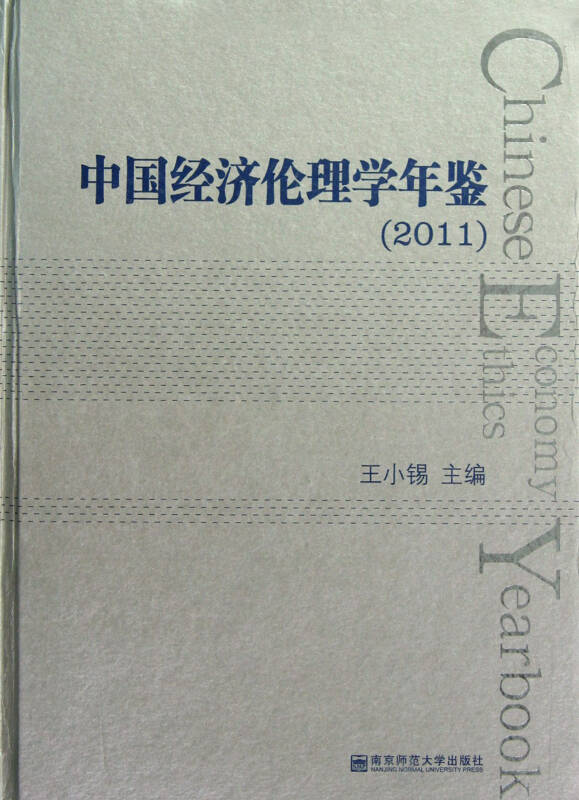 中国经济伦理学年鉴