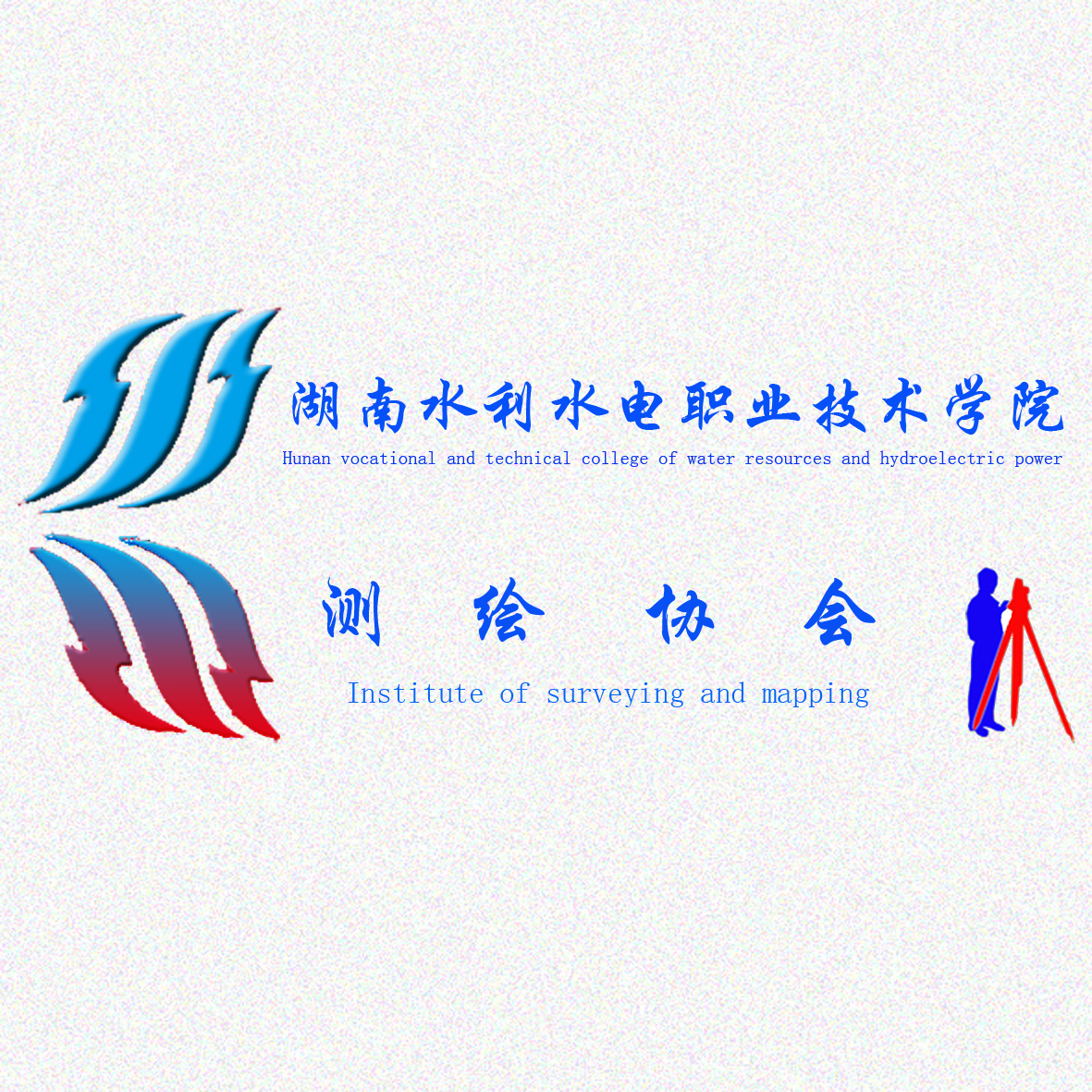 湖南水利水电职业技术学院测绘协会会徽