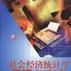 社会经济统计学原理与实务