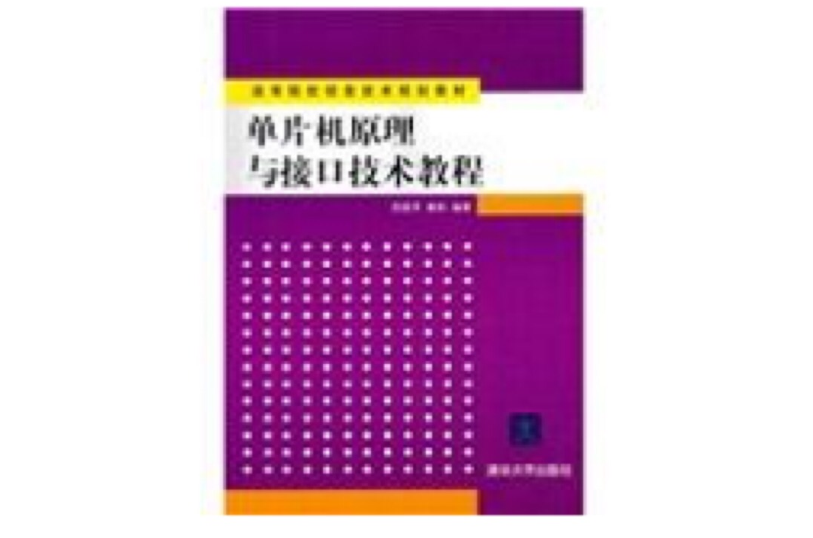 单片机原理与接口技术教程(高等院校信息技术规划教材·单片机原理与接口技术教程)