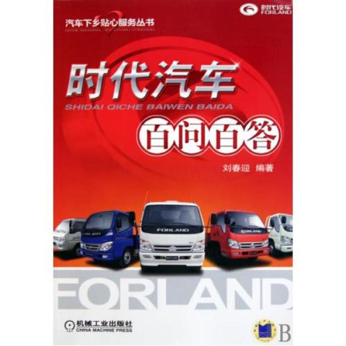 时代汽车百问百答/汽车下乡贴心服务丛书