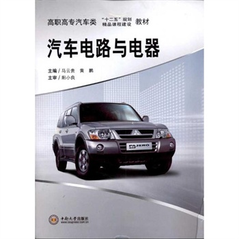 汽车电路与电器