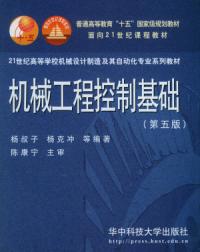 机械工程控制基础第五版 机械工程控制基础第五版