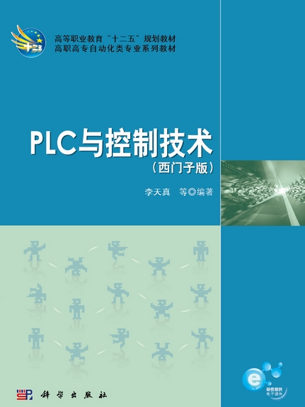 PLC与控制技术 : 西门子版
