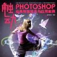 photoshop经典特效技法与套用案例