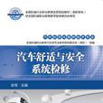 汽车舒适与安全系统检修(机械工业出版社2016年出版作者张军)