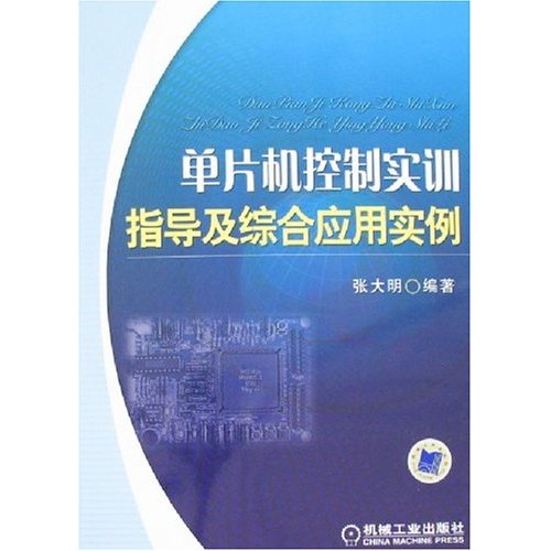 单片机控制实训指导及综合套用实例