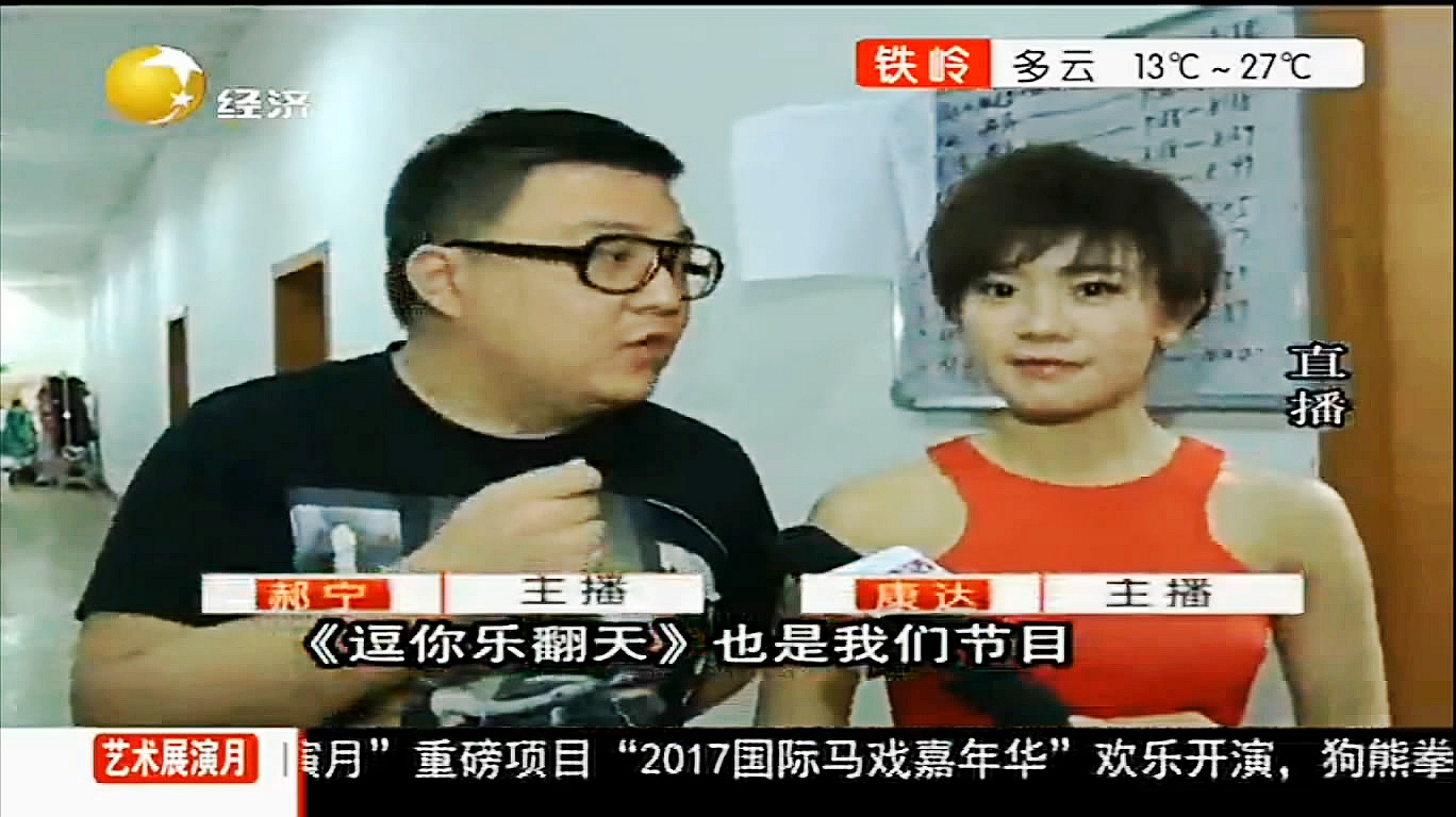 《逗你乐翻天》十周年特邀主持辽台康达、郝宁