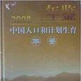 中国人口和计画生育年鉴2008
