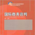 国际商务谈判(北京大学出版社出版图书)