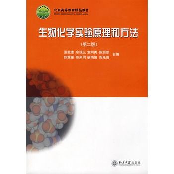 生物化学实验原理和方法（第二版）(生物化学实验原理和方法第二版)
