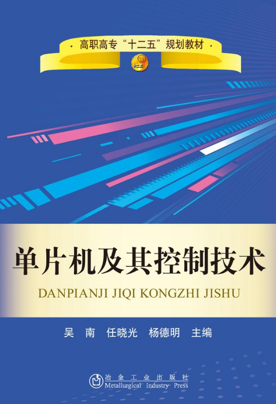 单片机及其控制技术