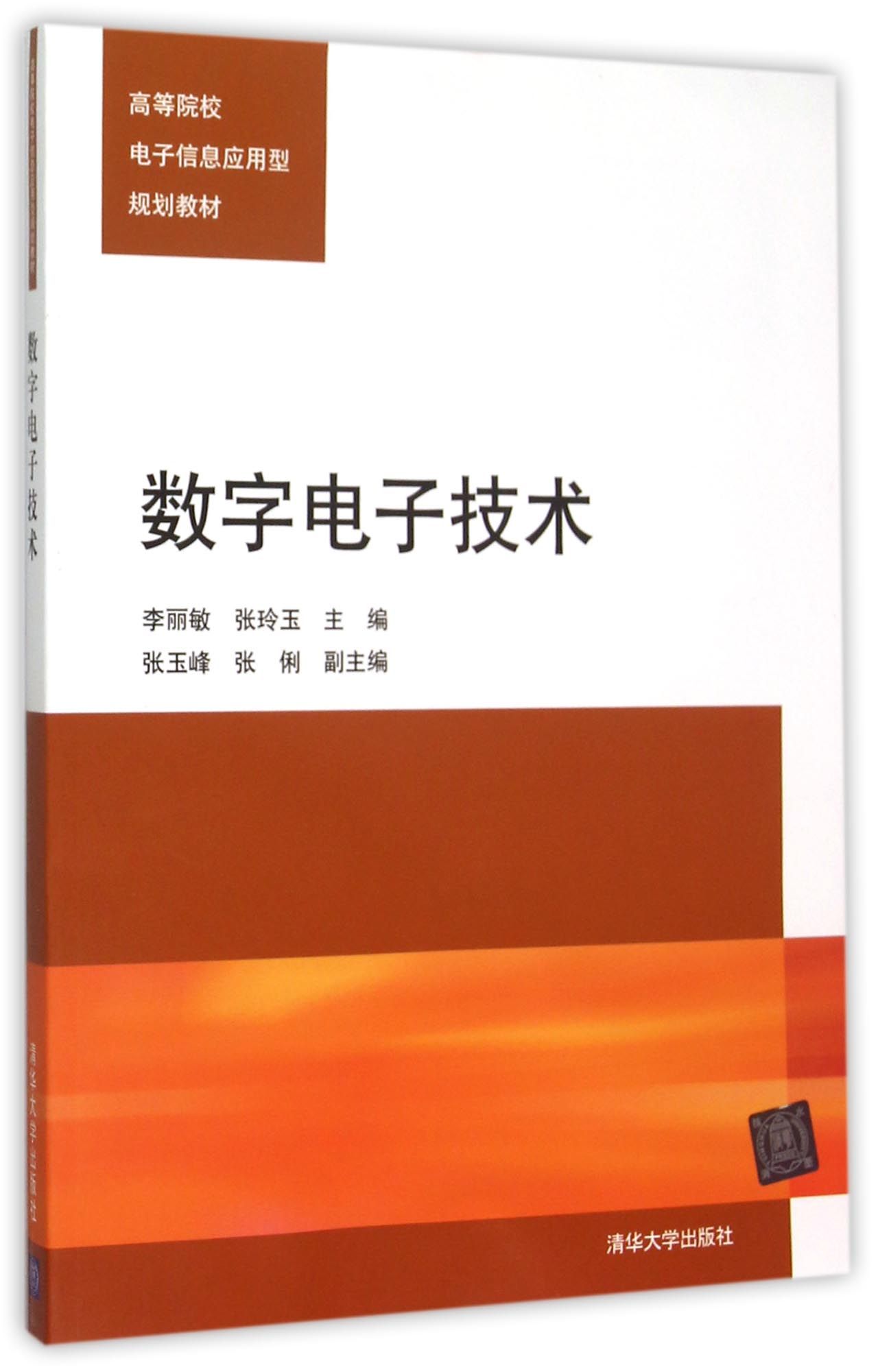 数字电子技术(李丽敏、张玲玉、张玉峰、张俐编着书籍)