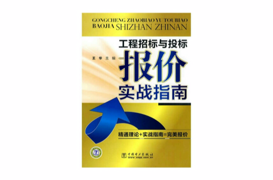 工程招标与投标报价实战指南