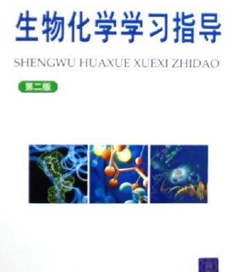 生物化学学习指导（第二版）
