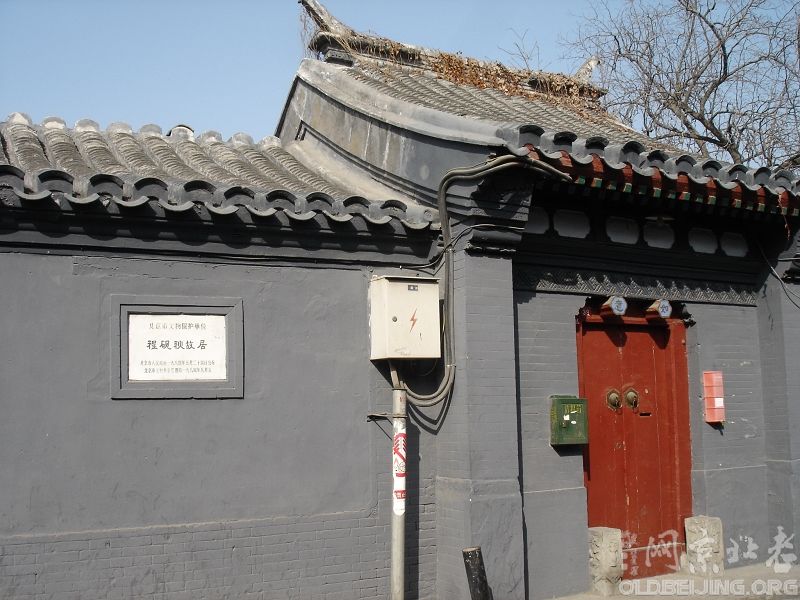 程砚秋故居 程砚秋故居
