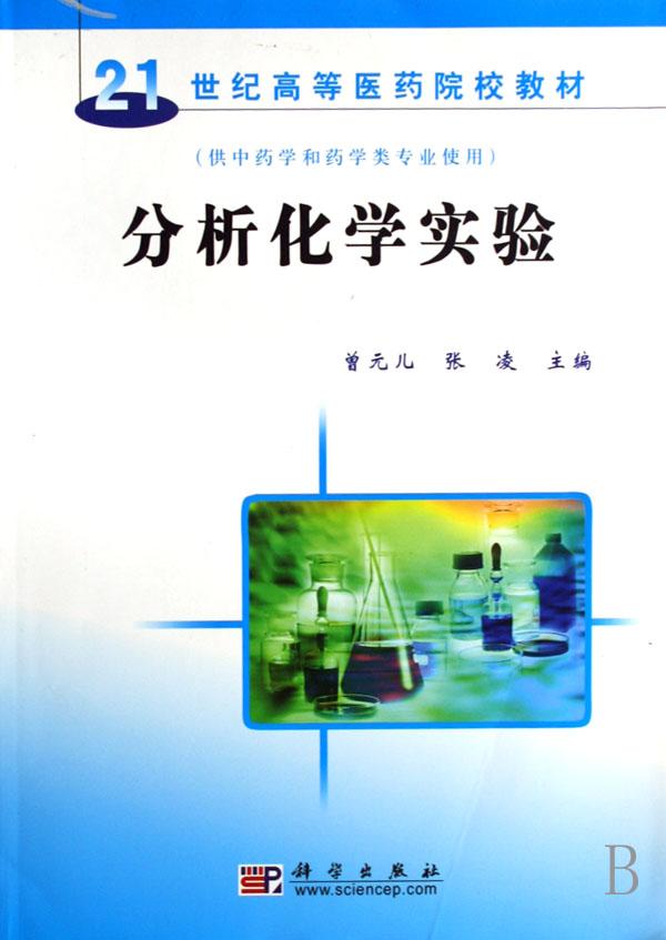 普通化学实验（第二版）
