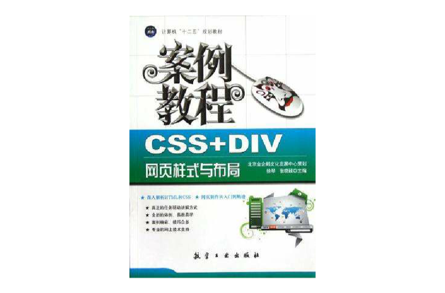 CSS+DIV网页样式与布局案例教程