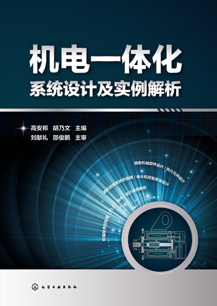 机电一体化系统设计及实例解析 机电一体化系统设计及实例解析