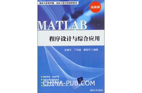 MATLAB程式设计与综合套用