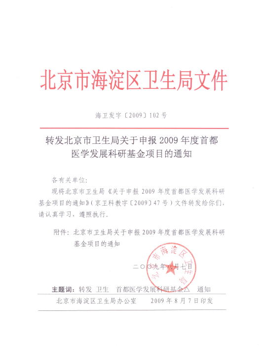 首都卫生髮展科研专项管理办法