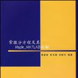 常微分方程及其MapleMATLAB求解