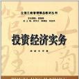 立信工商管理精品教材丛书：投资经济实务