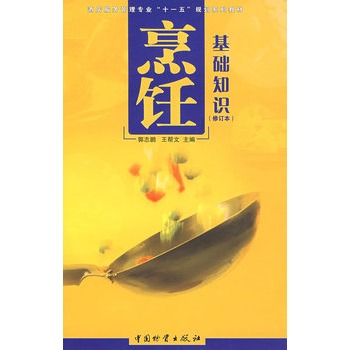 烹饪基础知识（修订版）