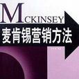 麦肯锡行销方法