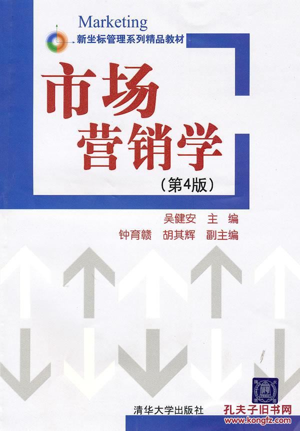 市场行销（第四版）(吴宪和编着的图书)