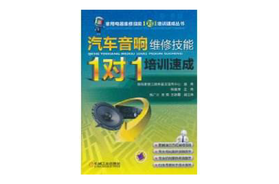汽车音响维修技能1对1培训速成(汽车音响维修技能"1对1"培训速成)