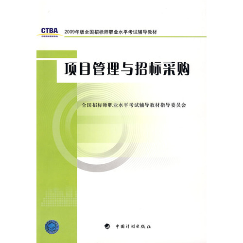 项目管理与招标採购