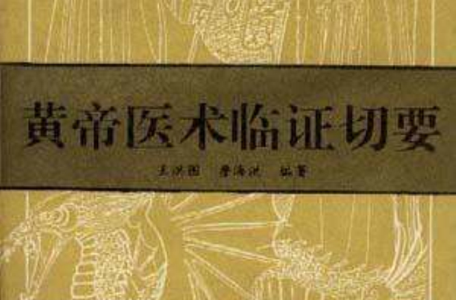 黄帝医术临证切要