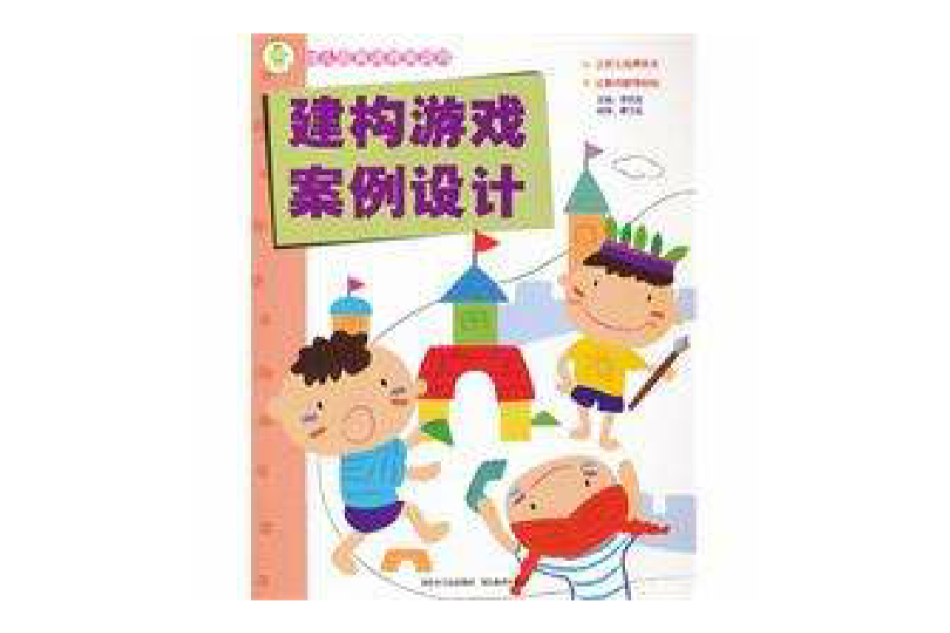 幼稚园新课程新游戏：建构游戏案例设计