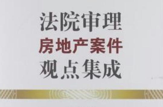 法院审理房地产案件观点集成