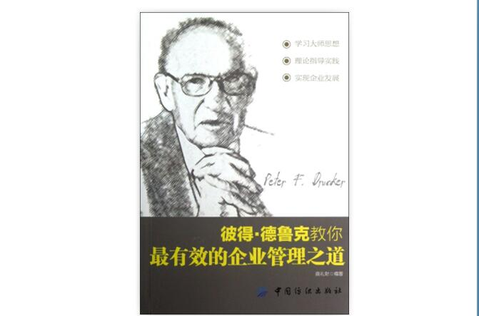 彼得·德鲁克教你最有效的企业管理之道