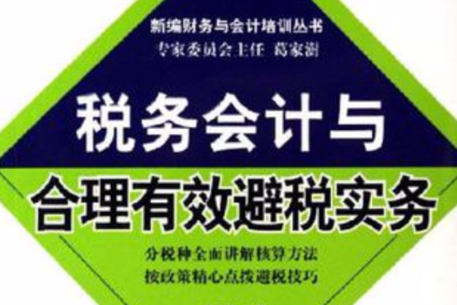 税务会计与合理有效避税实务/新编财务与会计培训丛书