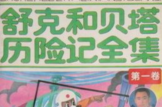 舒克和贝塔历险记全集