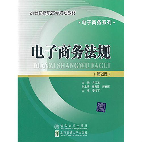 21世纪高职高专规划教材·电子商务法规